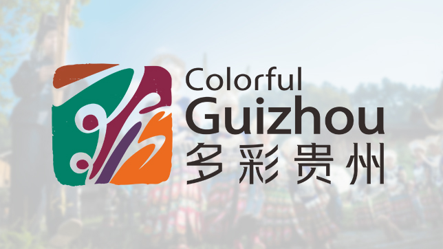 多彩贵州
