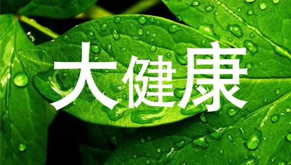 大健康品牌定位