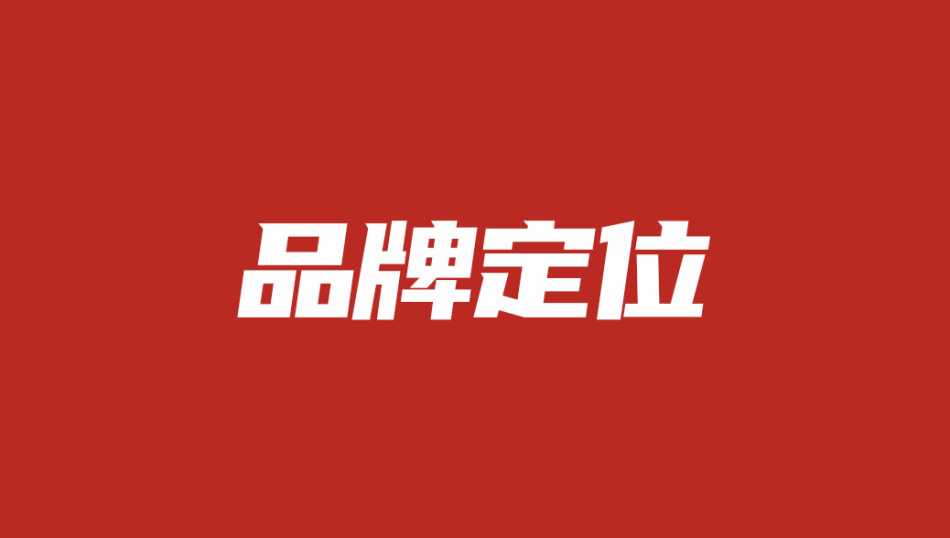品怕定位策划